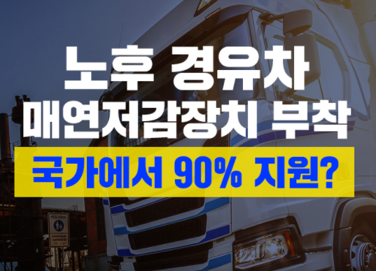  매연저감장치 가격 궁금하시죠 여기서 알아보세요