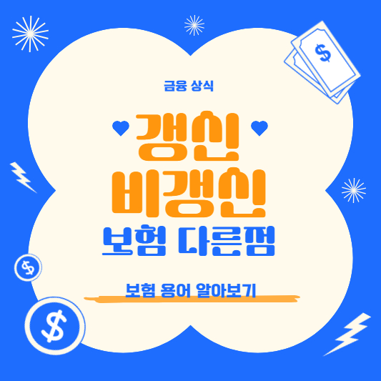 갱신보험-비갱신보험