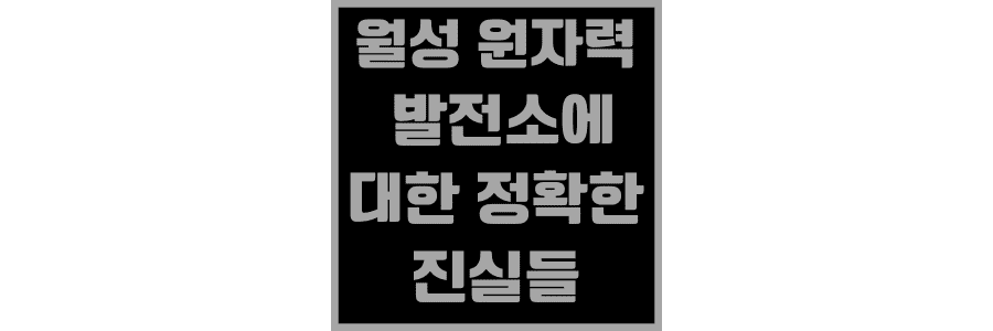 월성-원자력-발전소에-대한-정확한-진실들