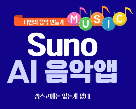 SUNO AI음악앱 글씨와 이미지