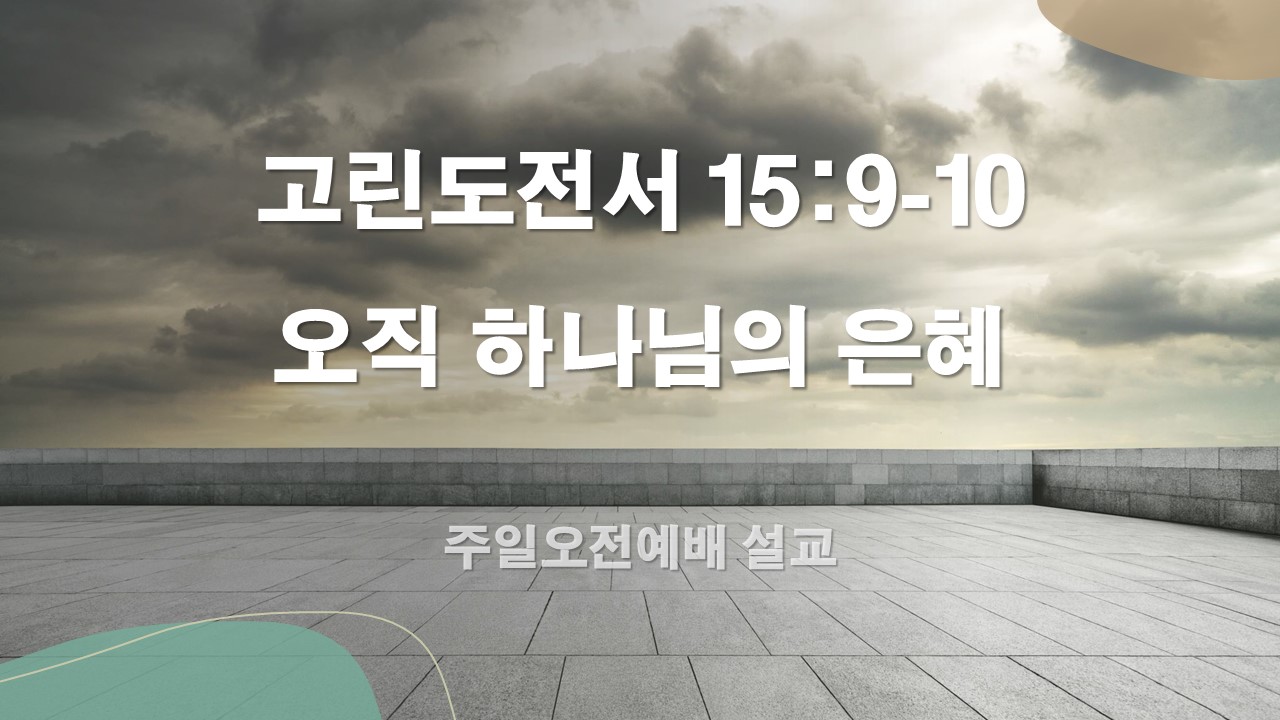  고린도전서 15:9-10, 오직 하나님의 은혜