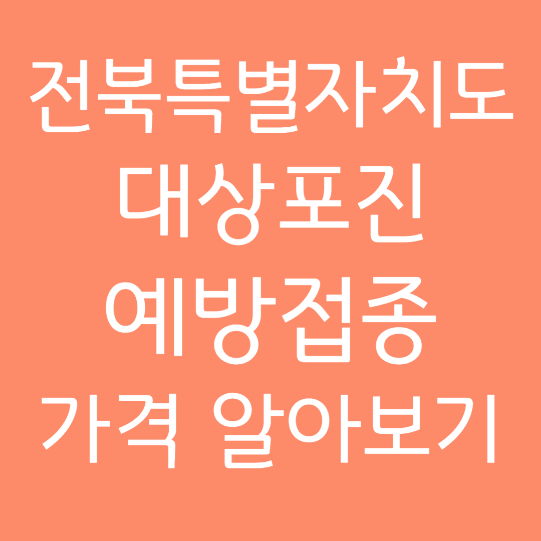 전북특별자치도 대상포진 예방접종 가격 알아보기