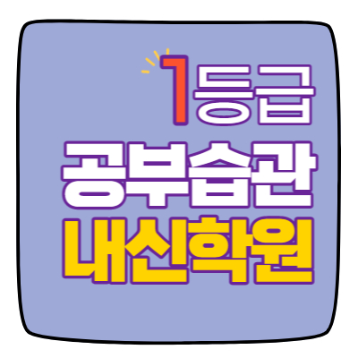  중부초 단대초 대원중 수학학원 영어학원 내신 전문 단과 종합
