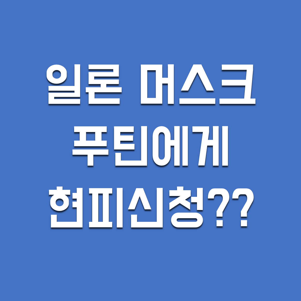  일론머스크, 푸틴에게 일기토를 신청하다