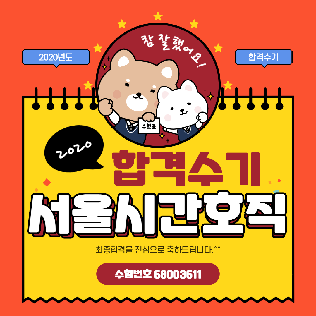  2020 서울시간호직공무원 합격수기! 현장강의 풀패키지반으로 복습까지 철저하게!