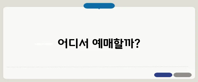 영화예매사이트 어디가 제일 싸고 빠를까