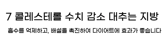  7 콜레스테롤 수치 감소 대추는 지방 흡수를 억제하고, 배설을 촉진하여 다이어트에 효과가 좋습니다