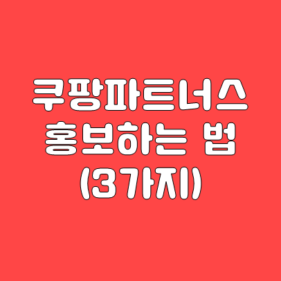  쿠팡파트너스 하는 법(블로그, 지식인, SNS 활용하기)