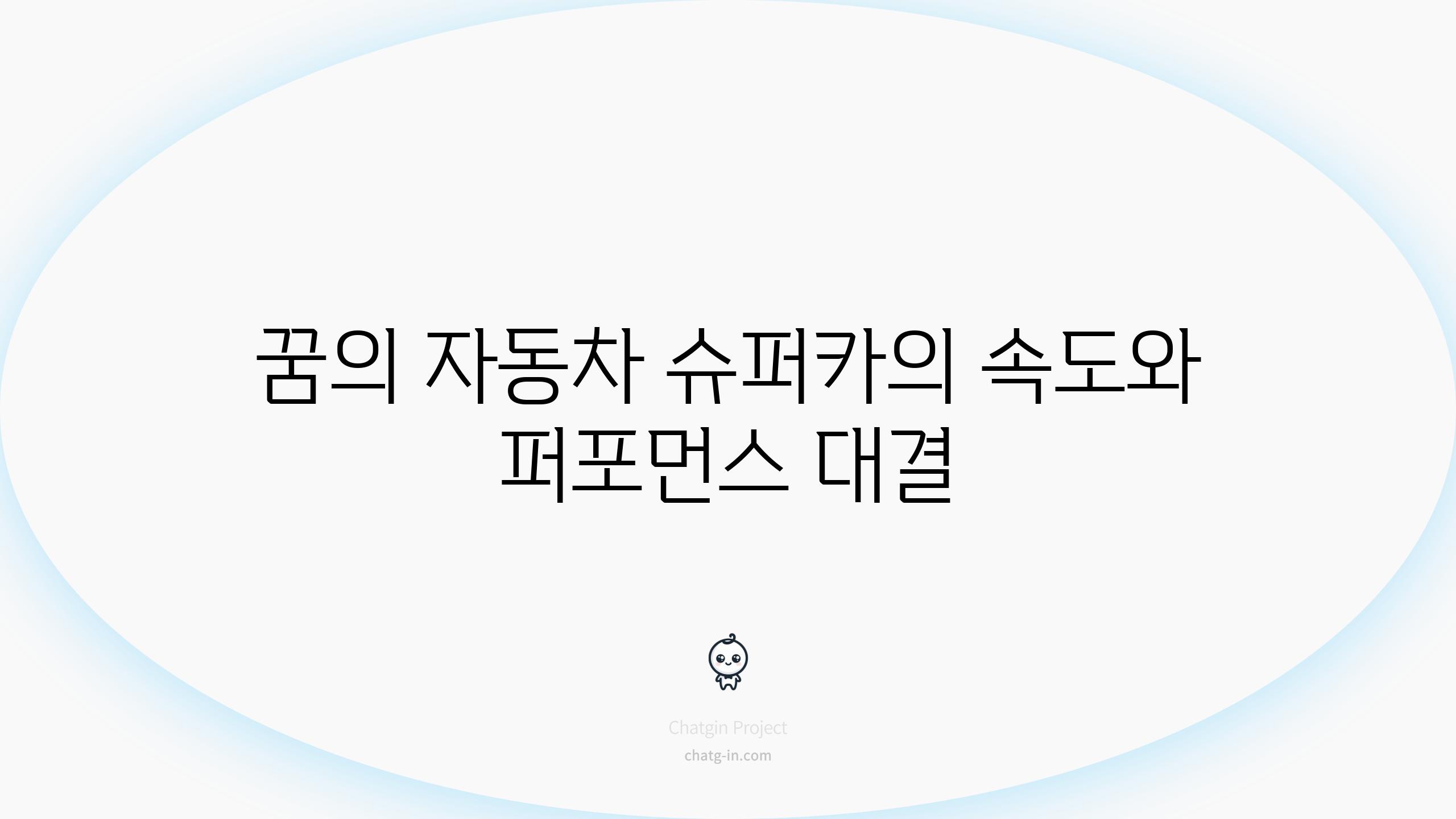 꿈의 자동차 슈퍼카의 속도와 퍼포먼스 대결