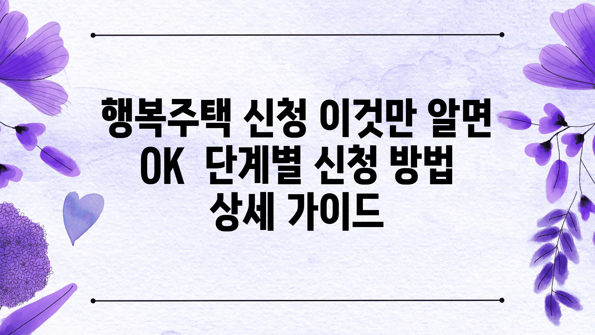 행복주택 신청 이것만 알면 OK  단계별 신청 방법 상세 설명서