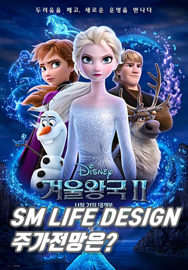  겨울왕국2 개봉 앞두고 관련주 SM LIFE DESIGN 주가 전망은?