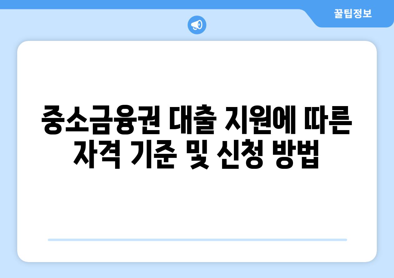 중소금융권 대출 지원에 따른 자격 기준 및 신청 방법