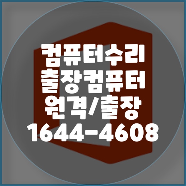  팔달구 전문가의 컴퓨터/노트북/맥북 종합 수리 및 업그레이드 가이드 포맷,윈도우설치/포토샵,일리스트설치/맥북윈도우설치/부트캠프설치/캐드,스케치업설치/패러럴즈설치/한글,엑셀,Ms오피스설치/컴닥터