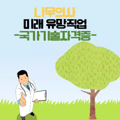 섬네일 나무의사 국가기술자격증