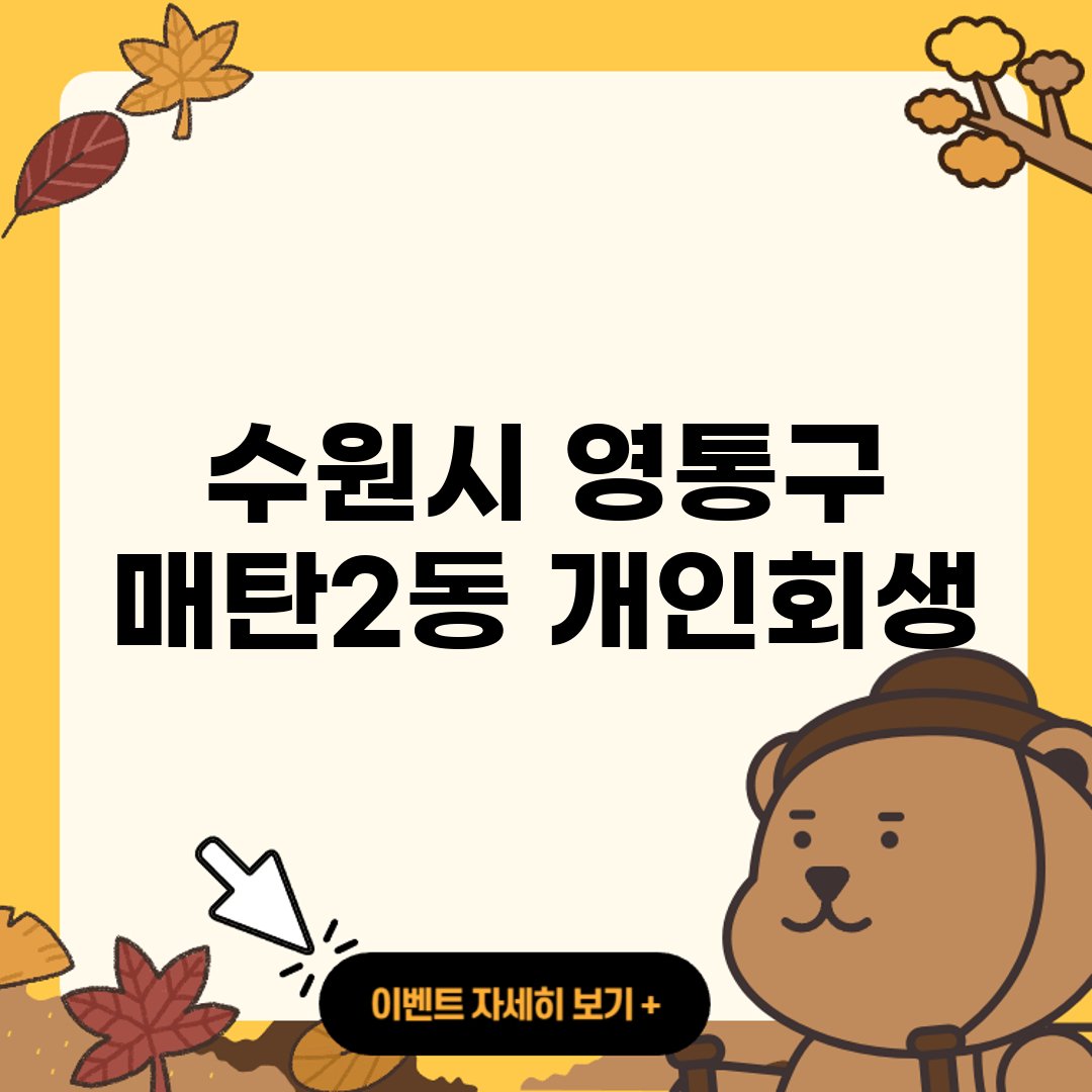 수원시 영통구 매탄2동 개인회생 신청자격 ❘ 개인회생자 대출 ❘ 파산 ❘ 면책후 신용회복 ❘ 비용 ❘ 절차 ❘ 대출 ❘ 자격조건 ❘ 대출 가능한곳 ❘ 워크아웃 ❘ 면책신청서 서류 ❘ 잘하는곳