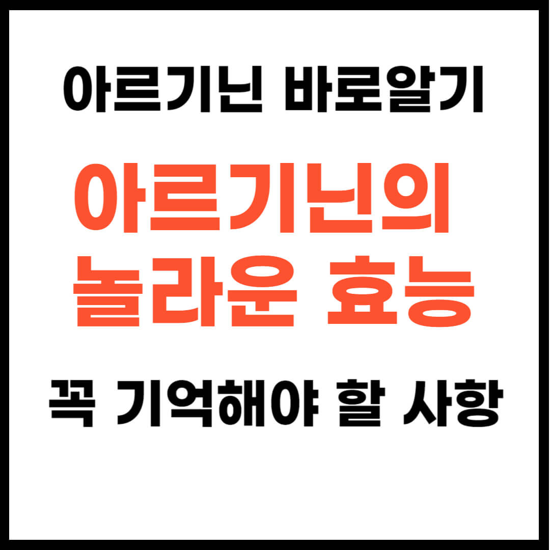 아르기닌의 놀라운 효능