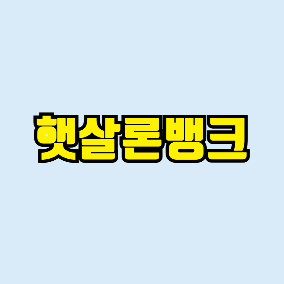 햇살론뱅크