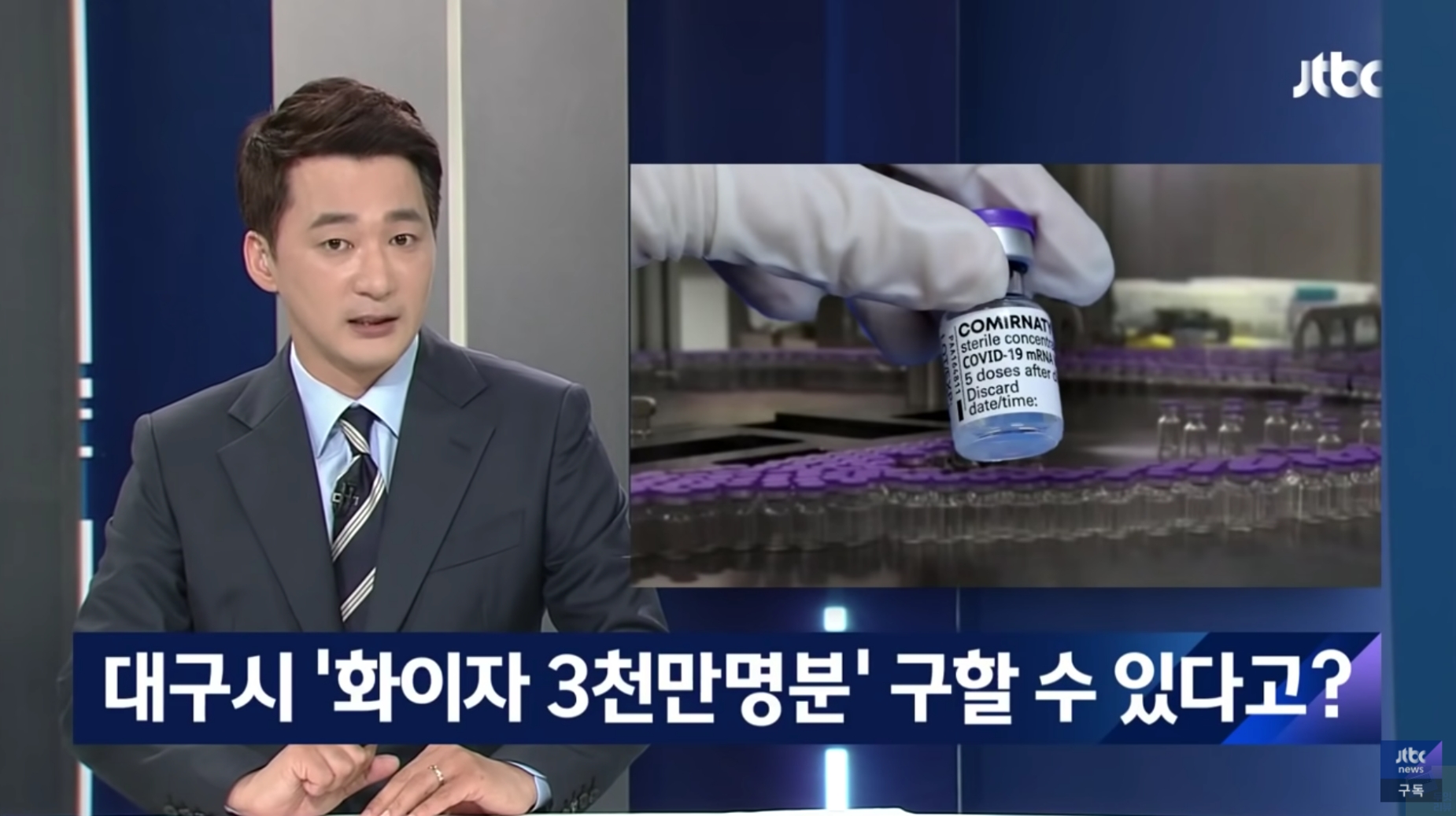  대구시 권영진 시장 백신 자체 도입 화이자 법적 조치 경고 사건 전말은?