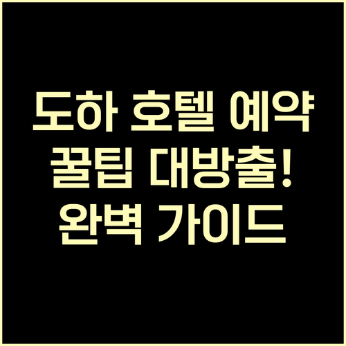 도하 호텔 예약 가이드 완벽 정리