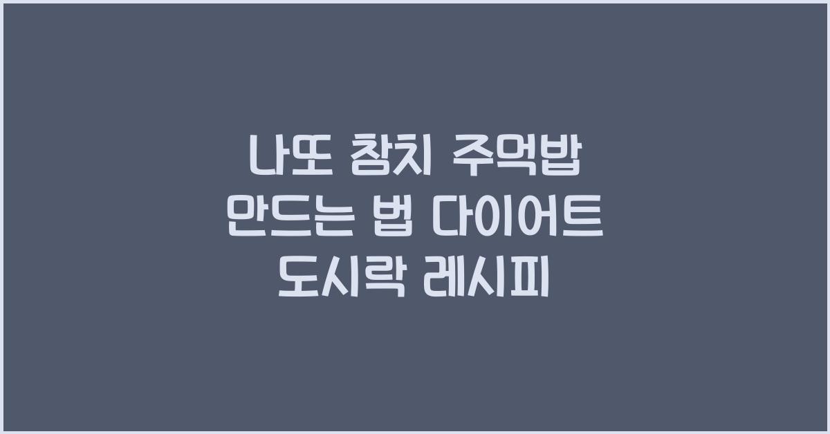 나또 참치 주먹밥 만드는 법