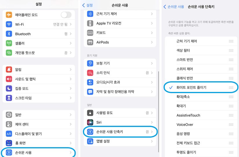 손쉬운-사용에서-화이트포인트-줄이기-단축키를-설정하는-화면