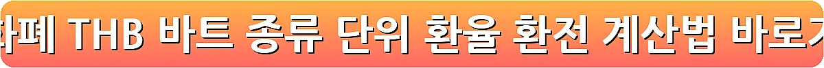 태국 화폐 THB 바트 종류 단위 환율 환전 계산법_9