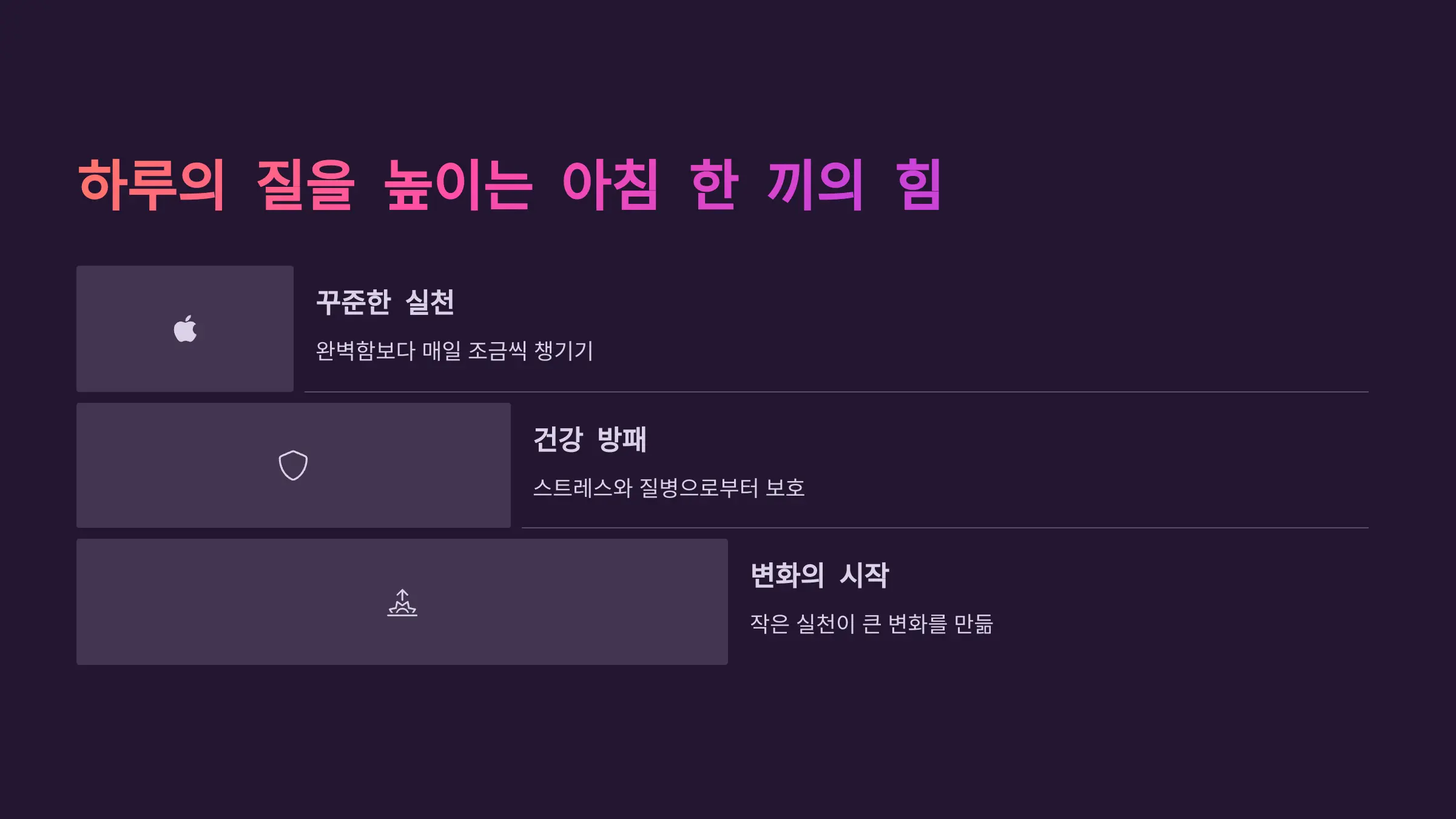 하루의 질을 높이는 아침 한 끼의 힘