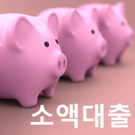  소액대출 300만원 받기(365일 주말에도 쉽고 간편하게)