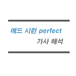  에드 시런 perfect 가사 해석 + 영어발음