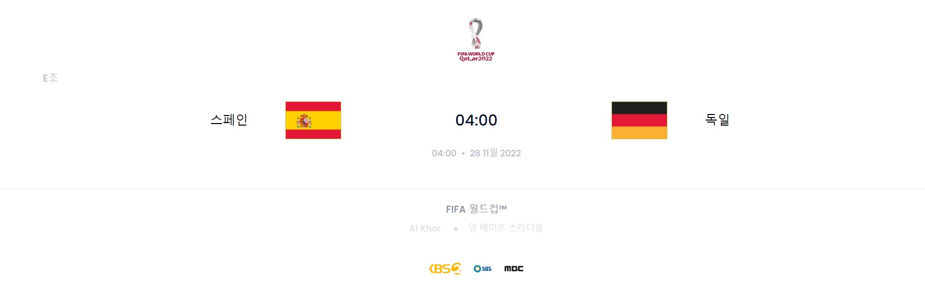 카타르 월드컵 E조 4경기 (스페인 VS 독일)