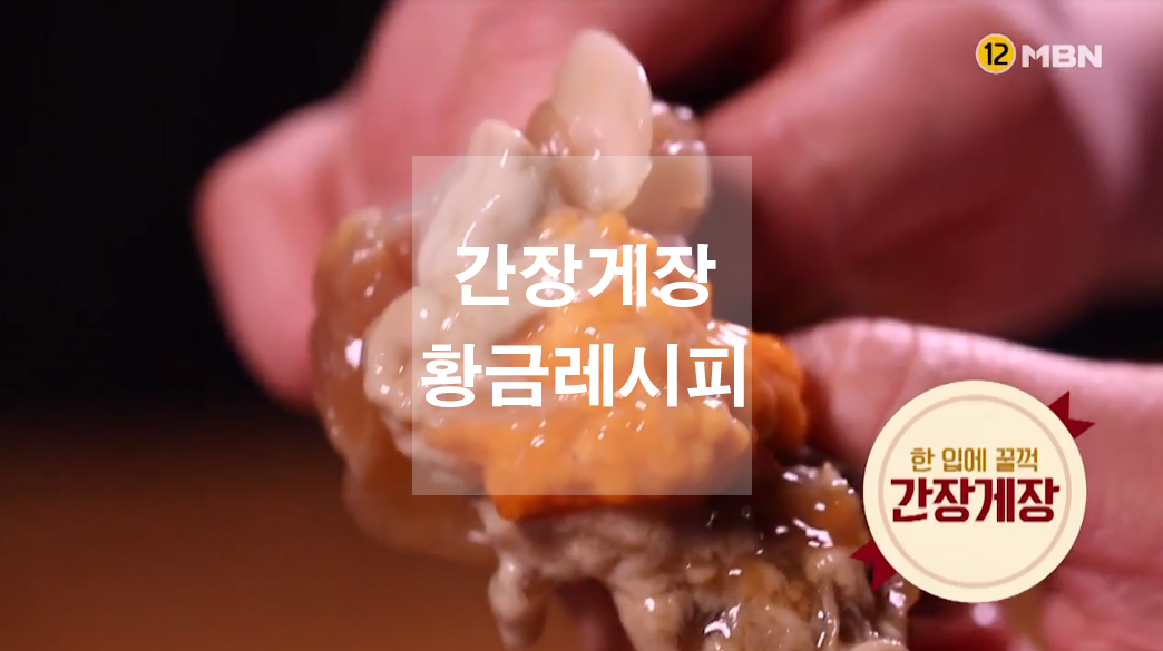  간장게장 황금레시피