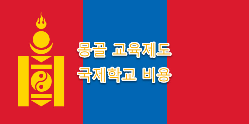 몽골 교육현황, 교육제도, 국제학교 학비, 비용 정리