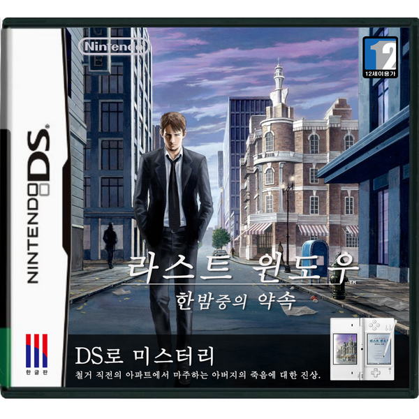  닌텐도 DS 라스트 윈도우 한밤중의 약속 룸 파일 nds 다운로드, 패키지 구매 방법