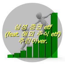  삼성 증권 etf (feat. 해외 주식 etf ) 주린이ver.