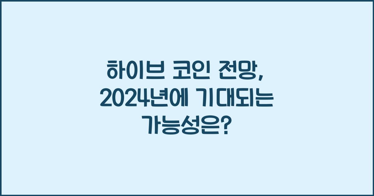 하이브 코인 전망