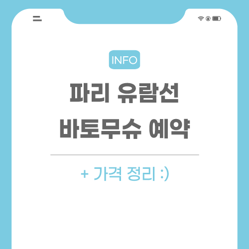 파리-유람선-예약-관련-포스팅-메인