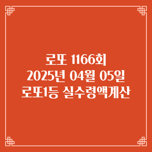 동행복권 로또6/45 1166회 로또실수령액계산 세액공제 당첨번호 당첨지역