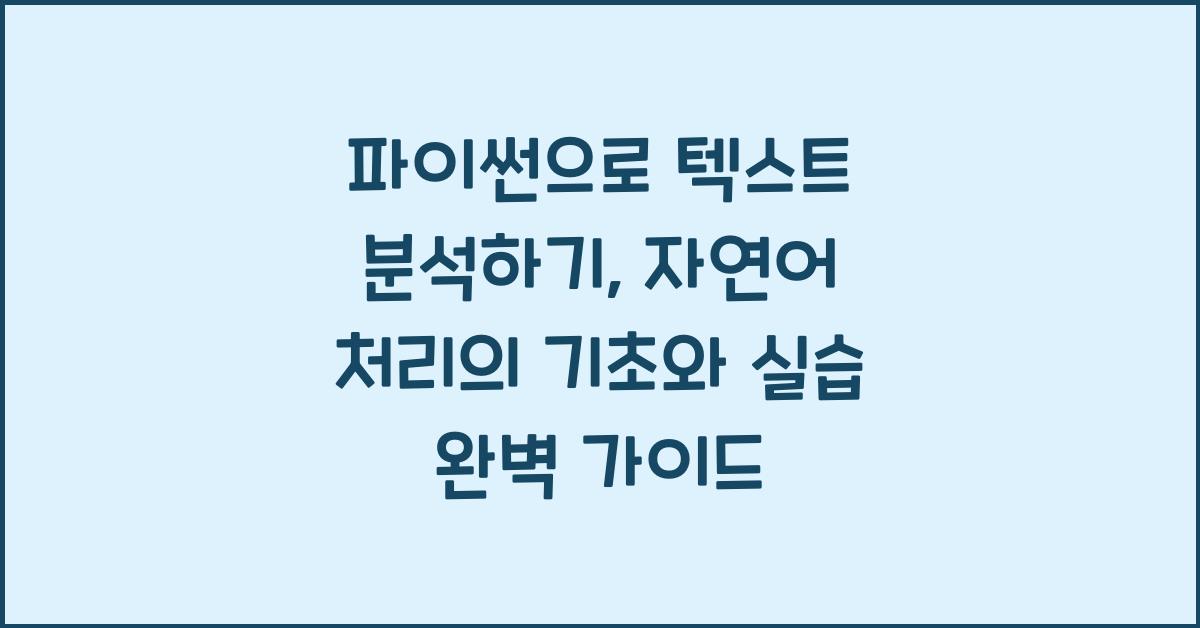 파이썬으로 텍스트 분석하기: 자연어 처리의 기초와 실습