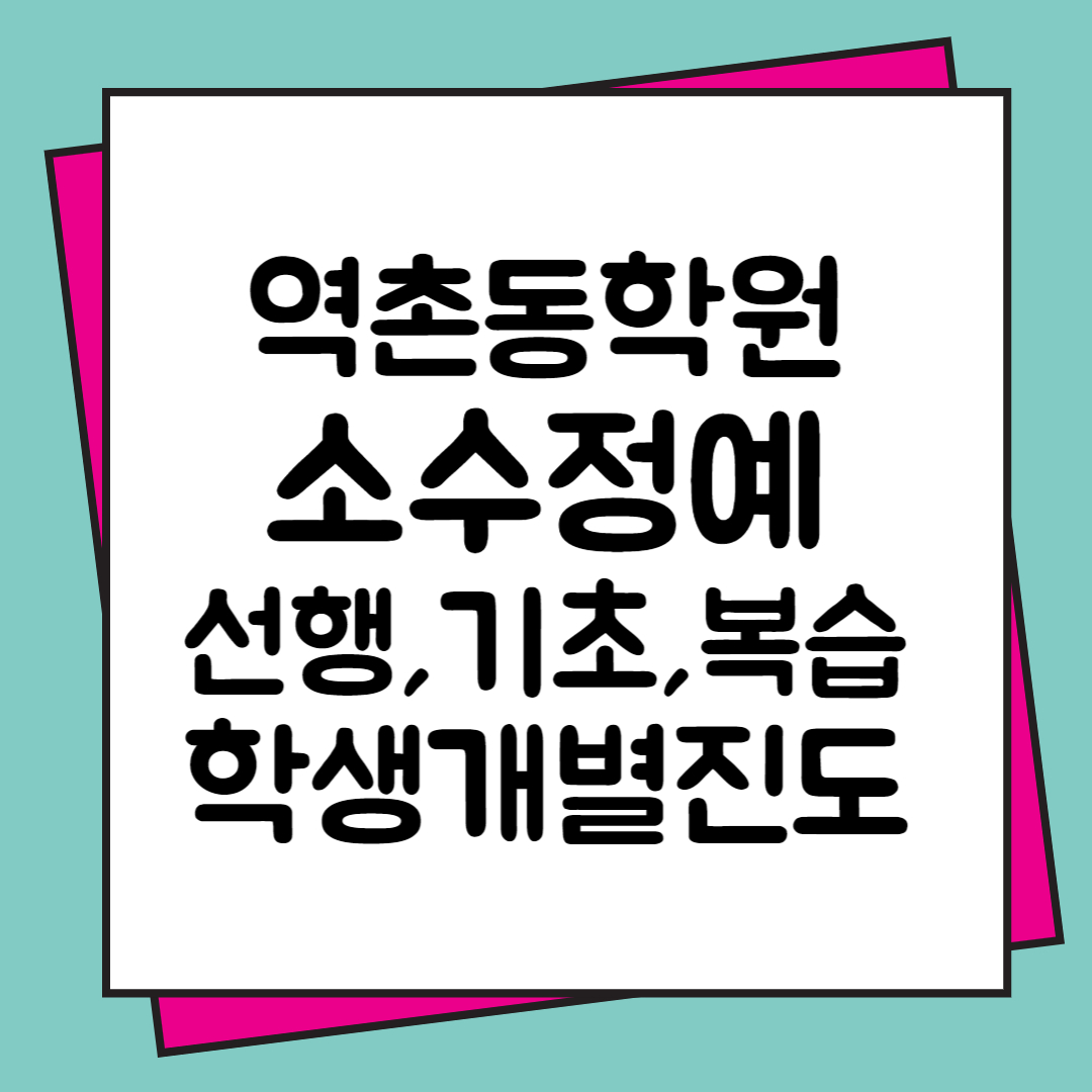  서울 구산 고등 영어학원 수학 역촌동 중학생 국어학원 초등부 공부방 소수정예 내신학원 단과 보습 종합