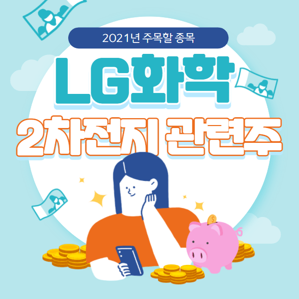  LG화학 주가 전망 (우량주) : 2차전지 관련주