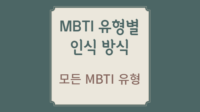  MBTI 유형별 선호하는 인식 방식