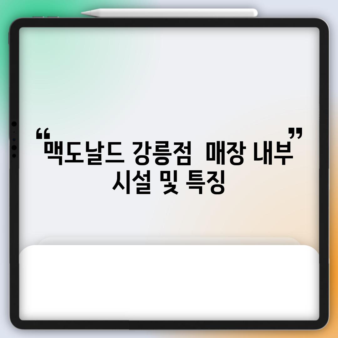 맥도날드 강릉점:  매장 내부 시설 및 특징