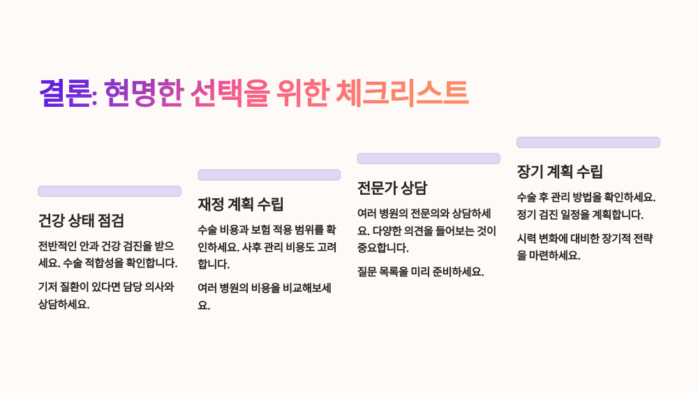 결론: 현명한 선택을 위한 체크리스트