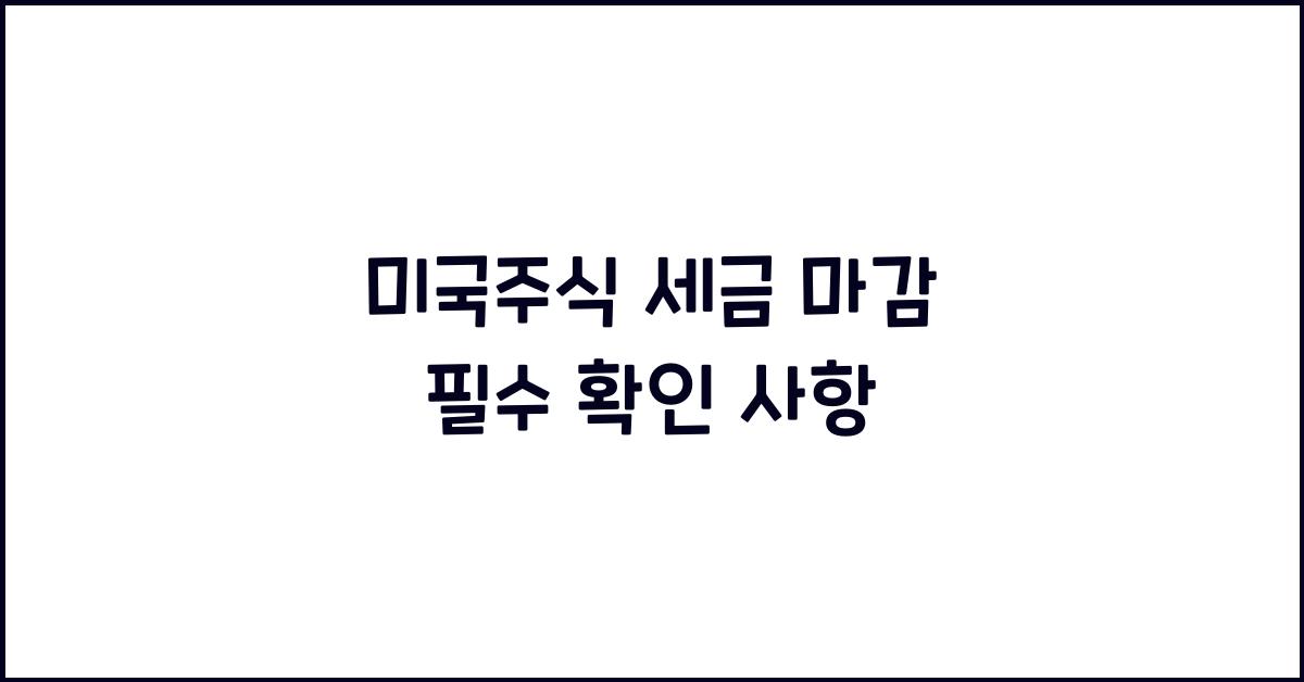 미국주식 세금 마감