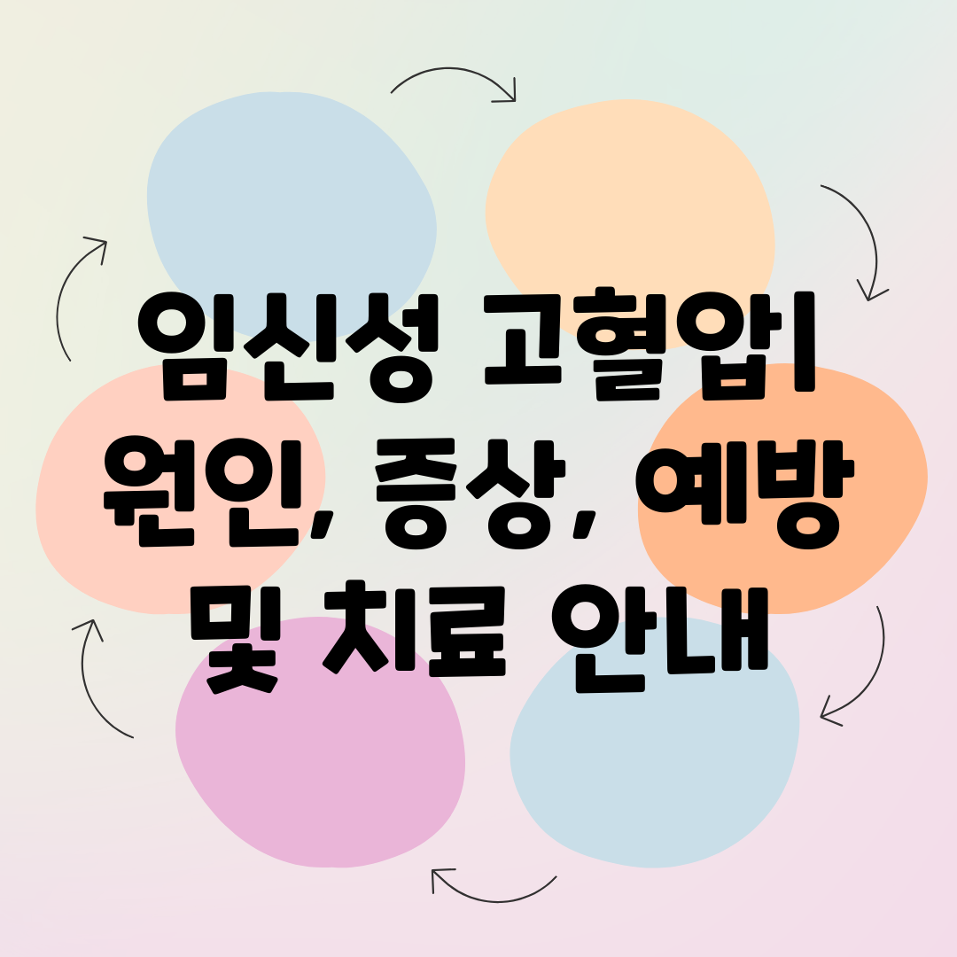 임신성 고혈압 원인, 증상, 예방 및 치료 안내