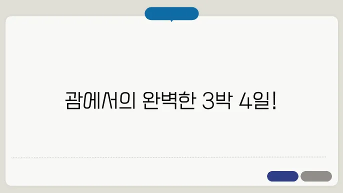 괌 자유여행 3박 4일 추천 루트