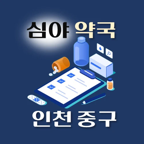 썸네일-인천시-중구-심야약국-운영시간-연락처-위치-안내