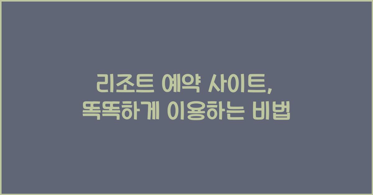리조트 예약 사이트
