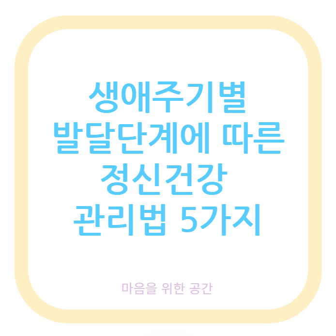 생애주기별 발달단계에 따른 정신건강 관리법 5가지