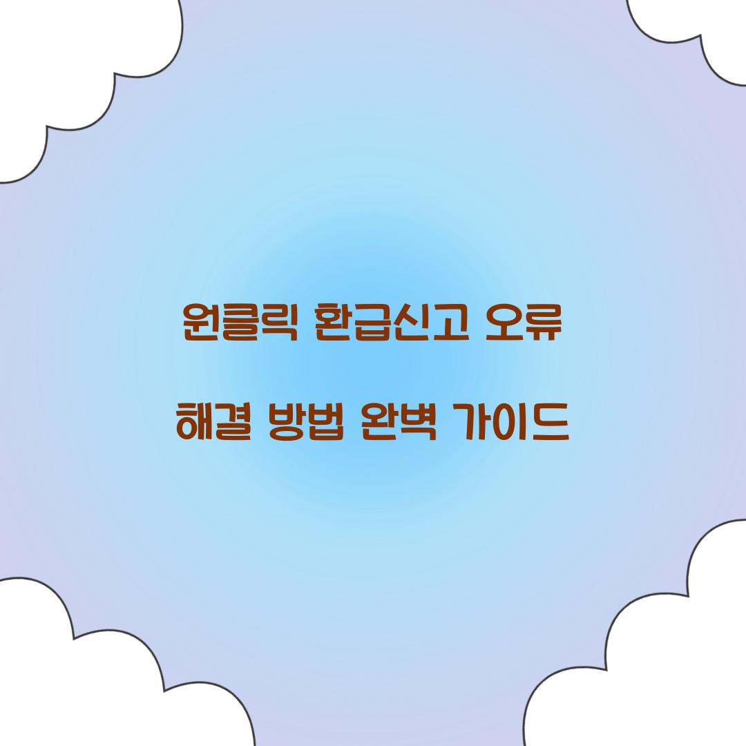 원클릭 환급신고 오류 해결 방법